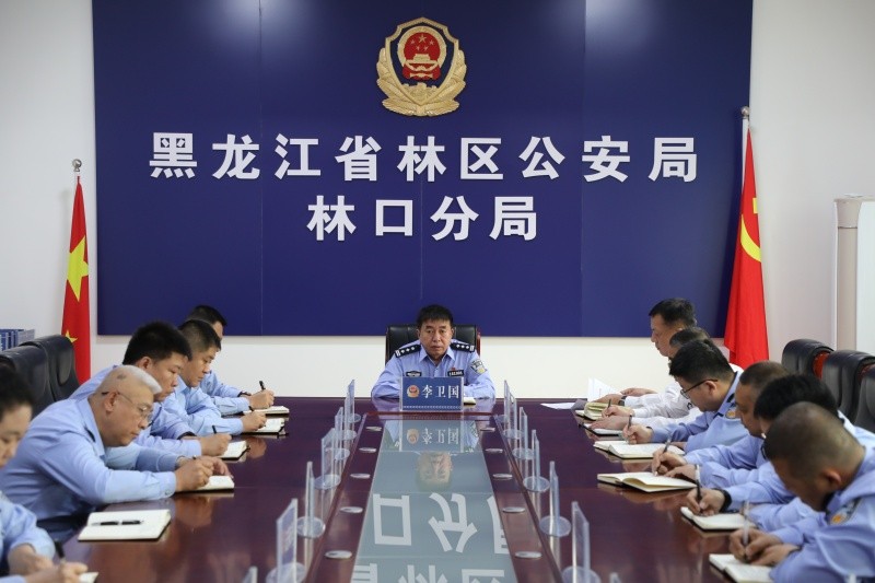 黑龙江省林区公安局林口分局召开防汛专题部署会 全面筑牢汛期安全防线