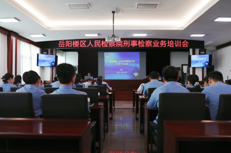 湖南省岳阳楼区人民检察院开展刑事检察业务培训会
