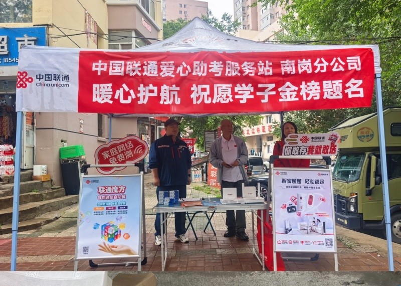 中国联通暖心护航高考 爱心帐篷撑起“暖心伞”