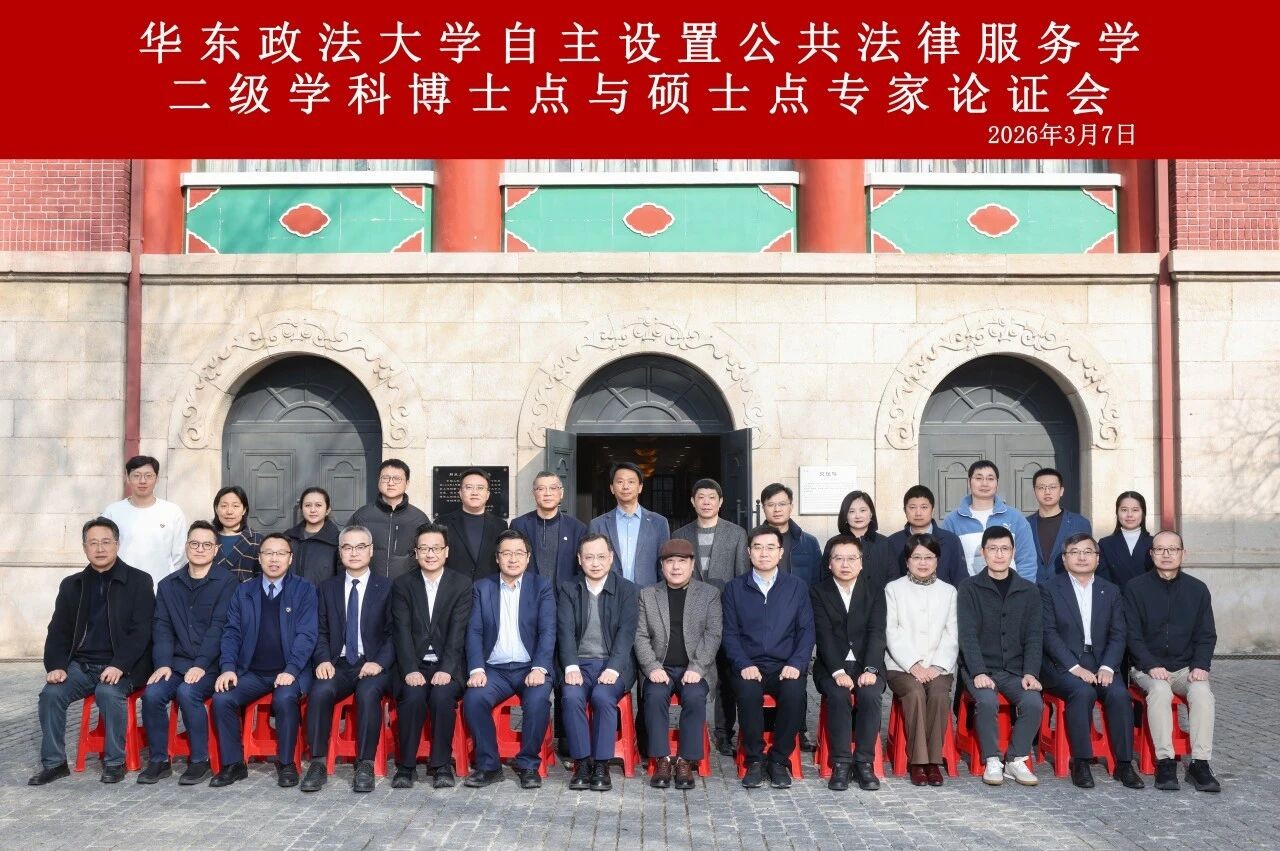 华东政法大学历时六年建成公共法律服务学博士学位点