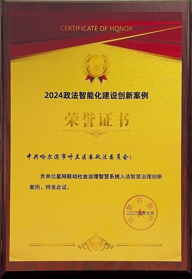 黑龙江省哈尔滨市呼兰区：创新构建“AI+矛调”智慧治理新体系，数治基层谱新篇