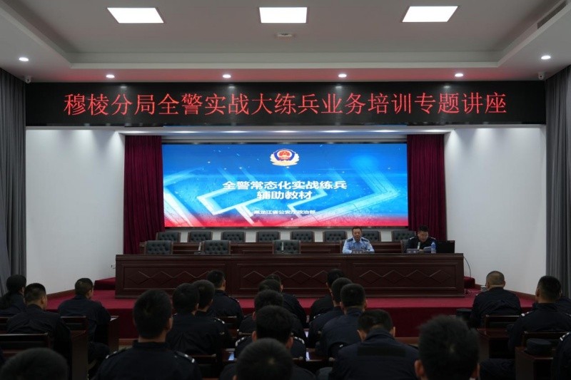 实战练兵强本领 精研业务砺铁军——黑龙江省林区公安局穆棱分局扎实开展全警实战专项培训