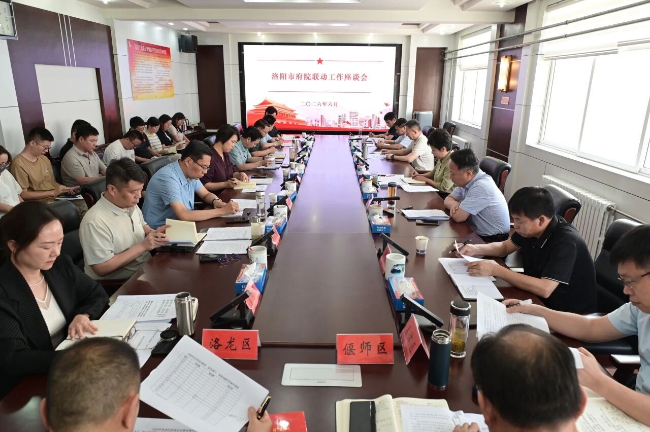 河南省洛阳市召开府院联动工作座谈会