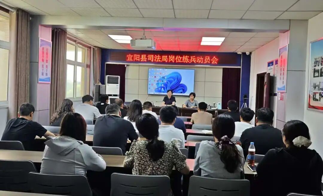 河南省宜阳县司法局开展社区矫正心理技能应用培训会暨岗位大练兵动员会