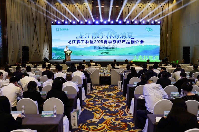 龙江森工林区2026年夏季旅游产品推介会在哈尔滨召开
