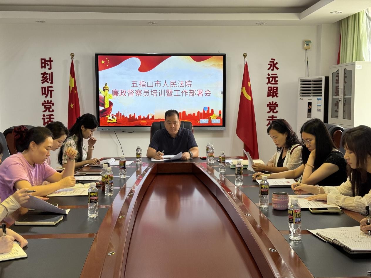 海南省五指山市法院召开2026年廉政督察员培训暨工作部署会