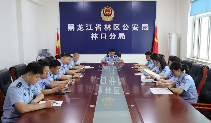 黑龙江省林区公安局林口分局组织召开深化能力作风建设第二季度工作推进会
