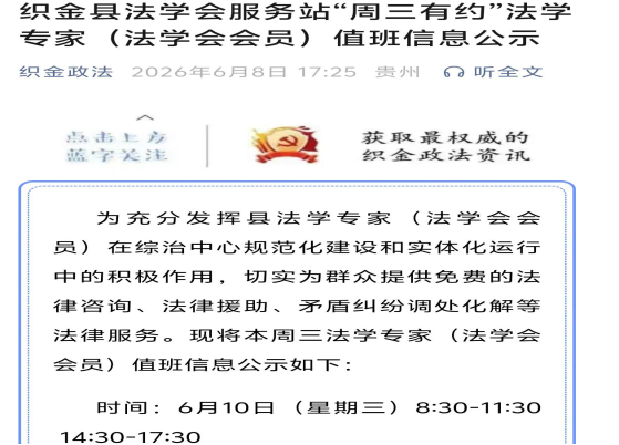 关键处破题 细微处守护——“周三有约”打造新时代“枫桥经验”的织金实践