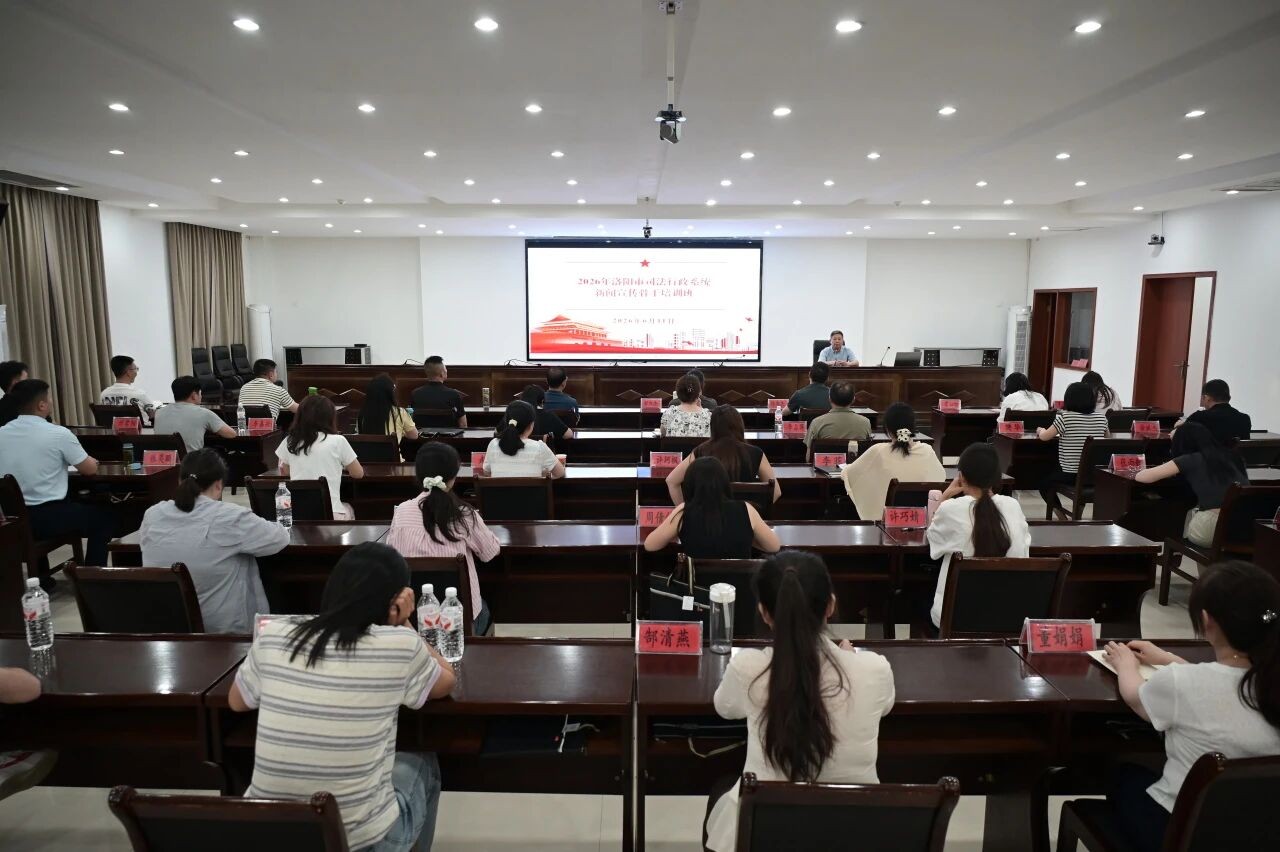 河南省洛阳市司法行政系统新闻宣传骨干培训班成功举办