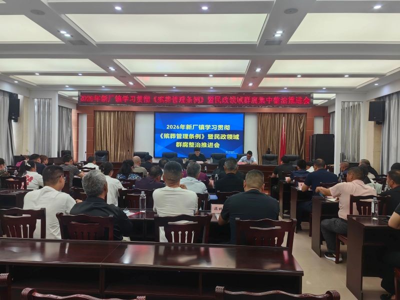 新厂镇打出民政规范化管理组合拳