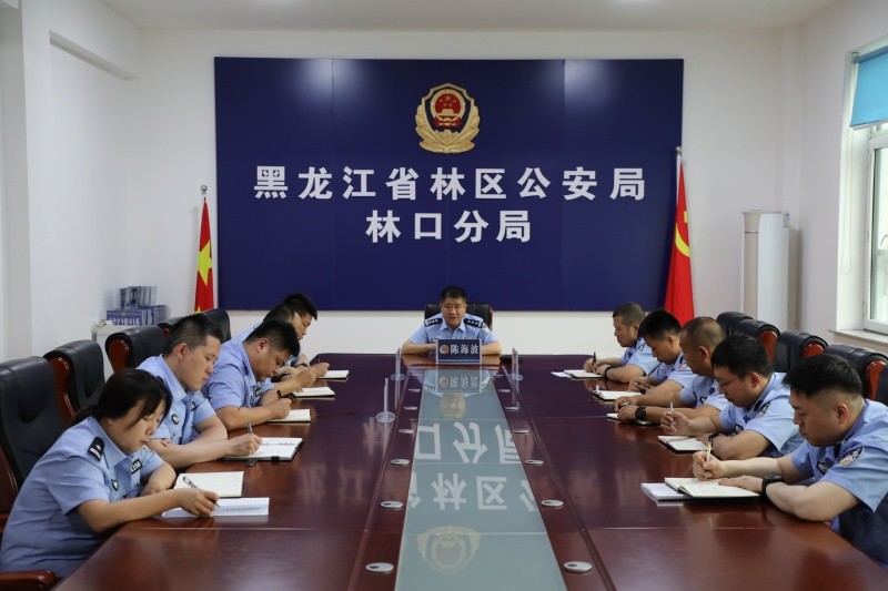 黑龙江省林区公安局林口分局治安战线召开当前重点工作部署会议