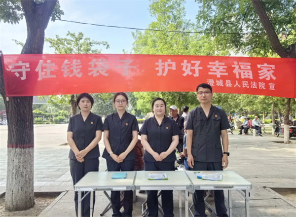 陕西澄城县人民法院开展“守住钱袋子 护好幸福家”普法宣传活动