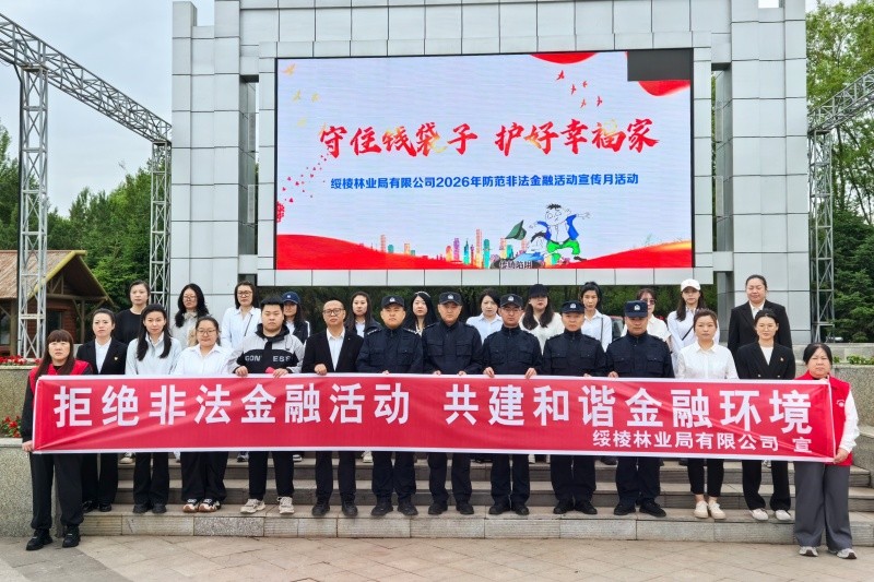 黑龙江省林区公安局绥棱分局联合林业局有限公司开展防范非法金融主题宣传活动
