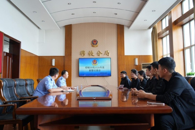 黑龙江省林区公安局穆棱分局召开2026年度新招录民警见面会