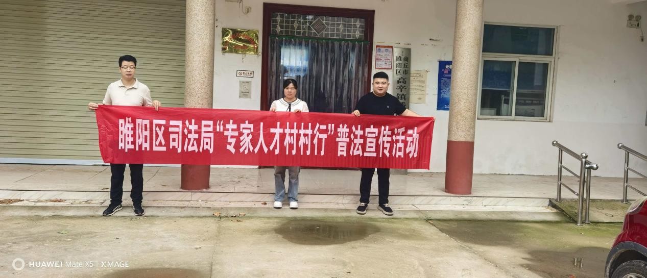 商丘市睢阳区司法局高辛司法所开展“专家人才村村行”普法活动
