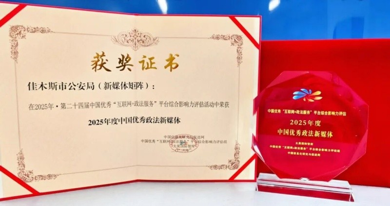 黑龙江省佳木斯公安“平安佳木斯”新媒体矩阵获评“中国优秀政法新媒体”