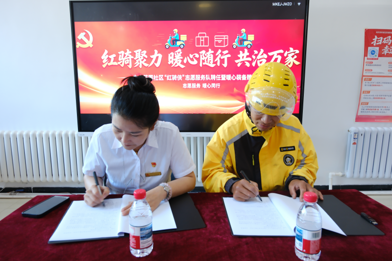 聘书为约 百宝为甲——黑龙江省哈尔滨市南岗区革新街道中山花园社区“红骑侠”正式进网入格