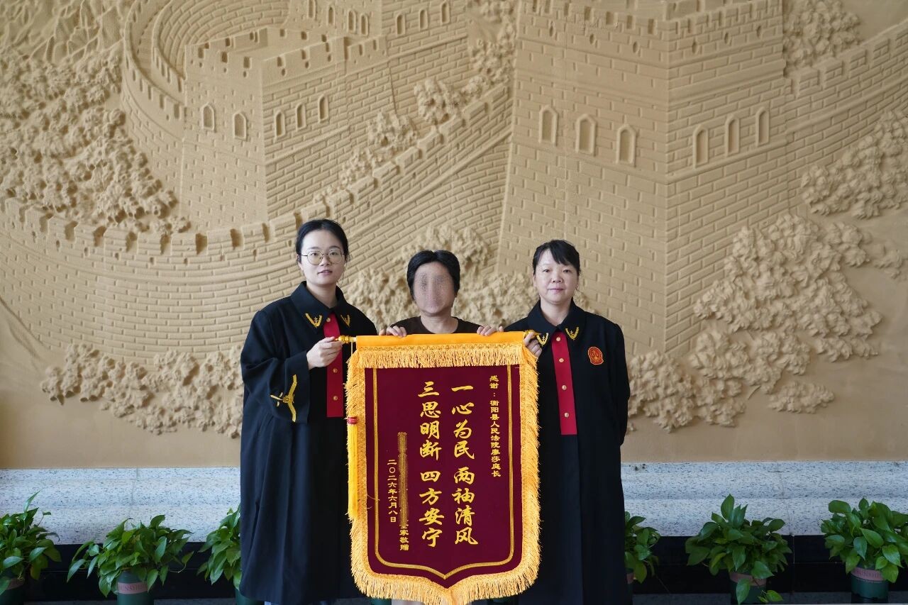 湖南省衡阳县人民法院：巧解两起关联纠纷，高效解纷获赠锦旗