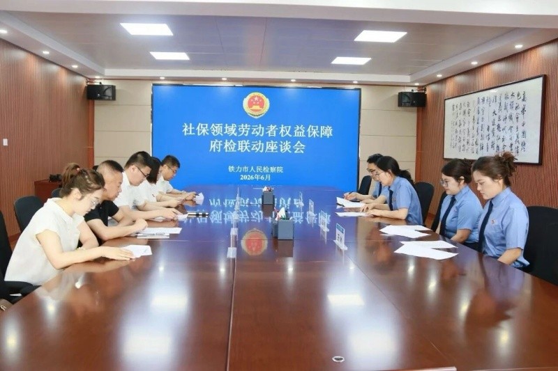 打通维权堵点！黑龙江省伊春市铁力市人民检察院与人社部门共筑社会保障防护网