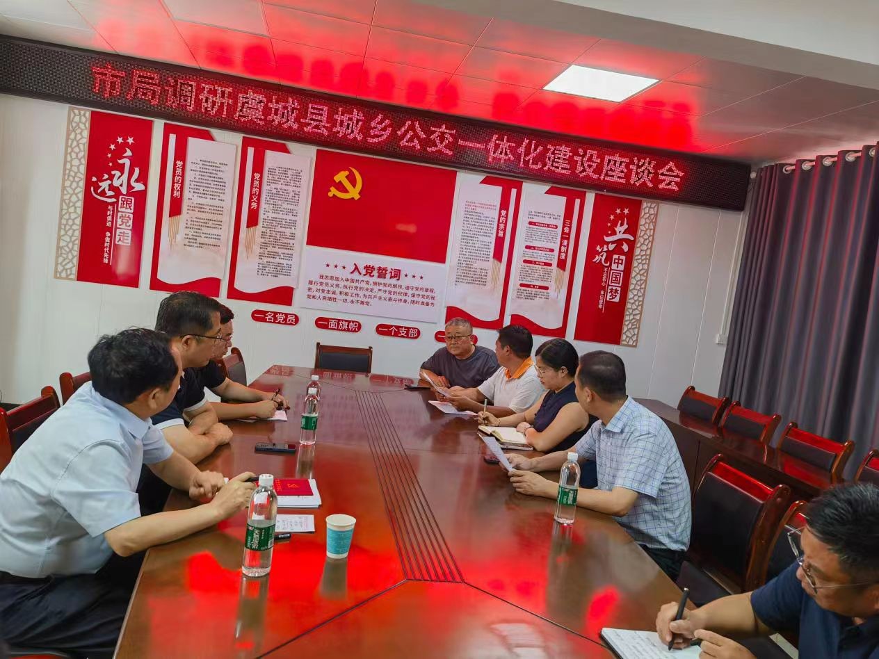 商丘市交通运输局赴虞城县调研城乡公交一体化建设工作