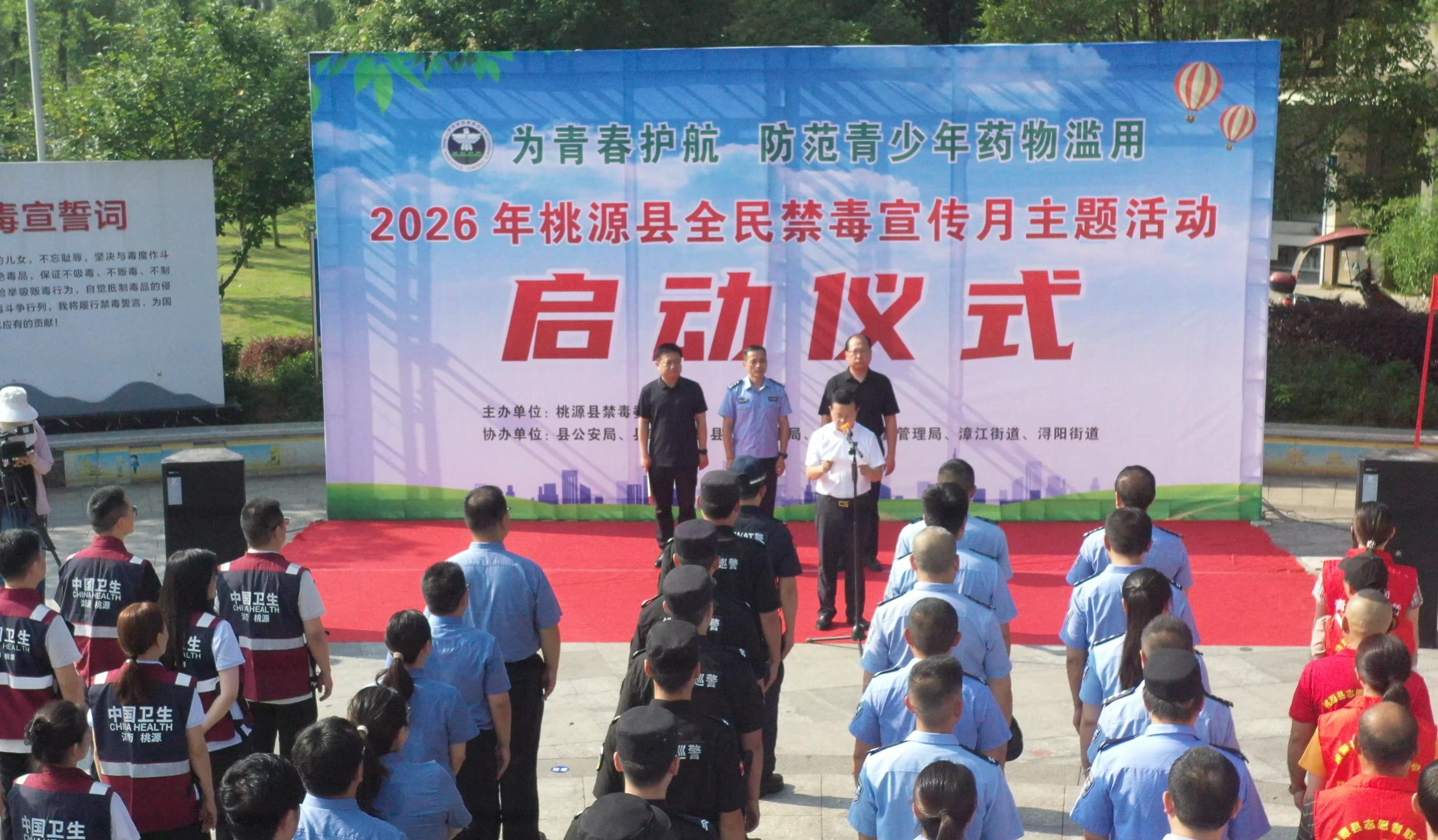 2026年湖南省常德市桃源县全民禁毒宣传月主题活动正式启动