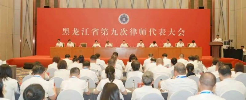 黑龙江省第九次律师代表大会召开