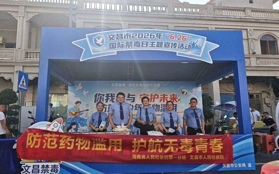 海南省文昌市检察院开展“防范青少年药物滥用”全民禁毒宣传活动