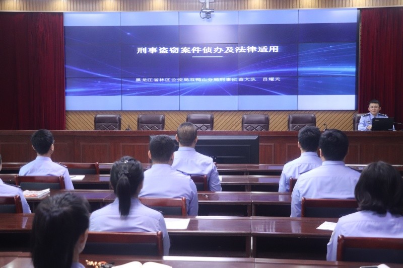 黑龙江省林区公安局双鸭山分局组织开展刑事盗窃案件办理专题培训