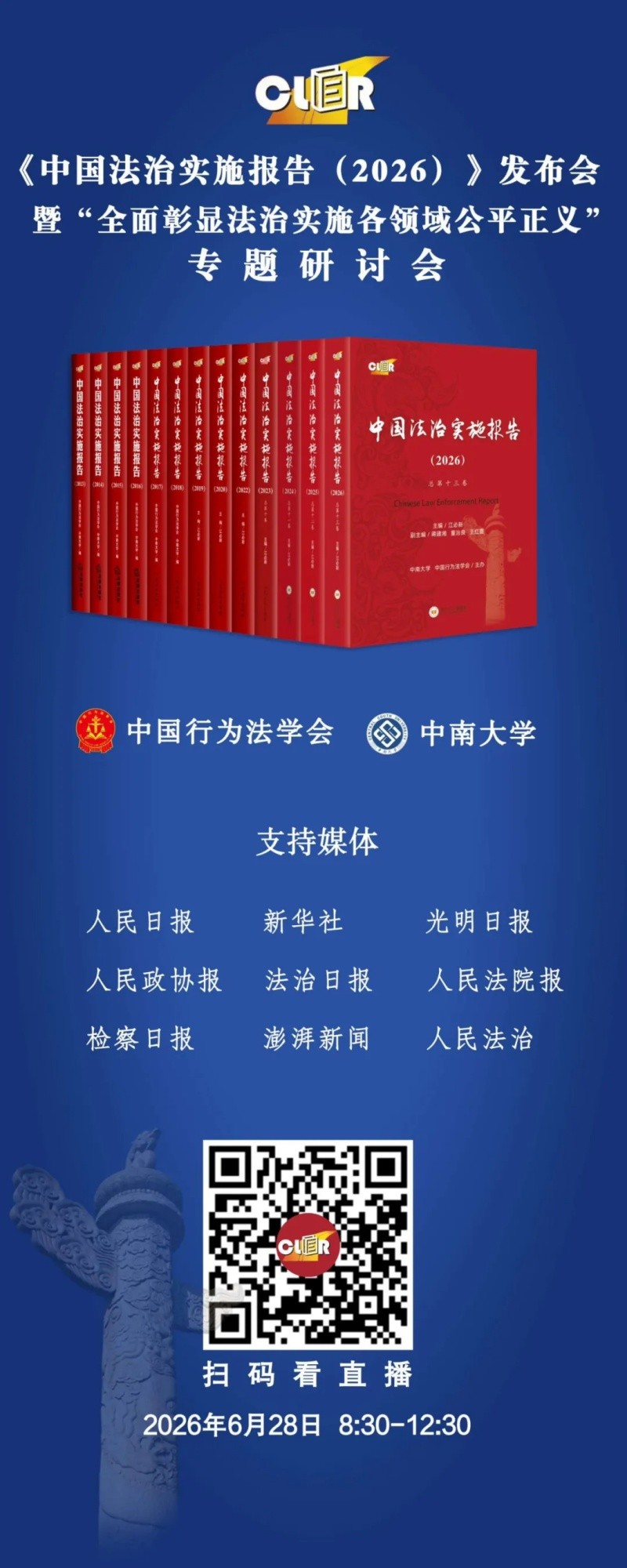【首发|议程】《中国法治实施报告(2026)》发布会暨“全面彰显法治实施各领域公平正义”专题研讨会