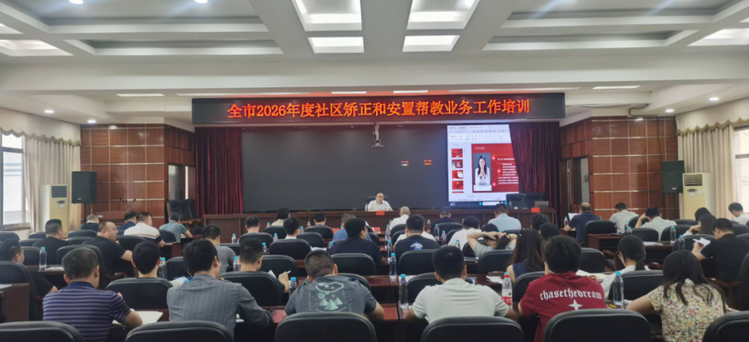 湖南省衡阳市举办2026年社区矫正与安置帮教业务培训