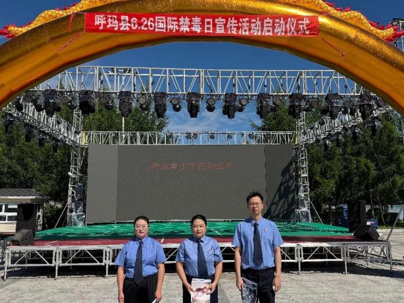 黑龙江省呼玛县人民检察院开展“6·26”国际禁毒日普法宣传活动