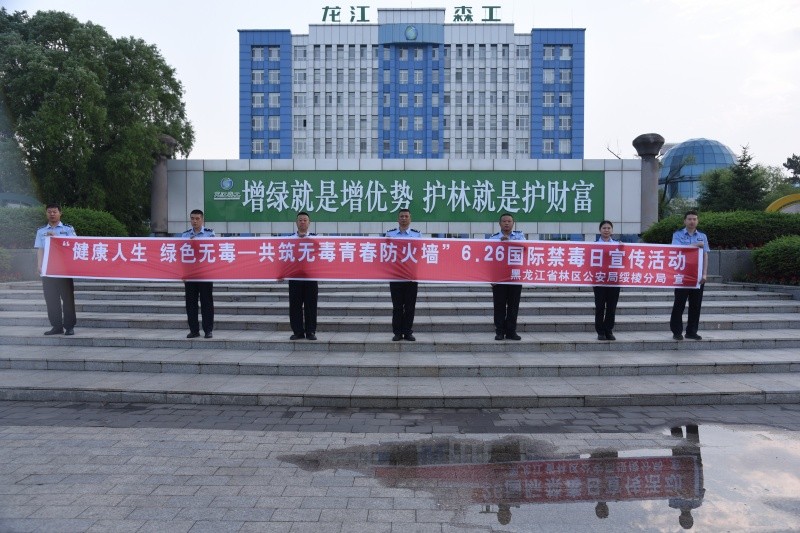 黑龙江省林区公安局绥棱分局开展“6·26”国际禁毒日主题宣传活动