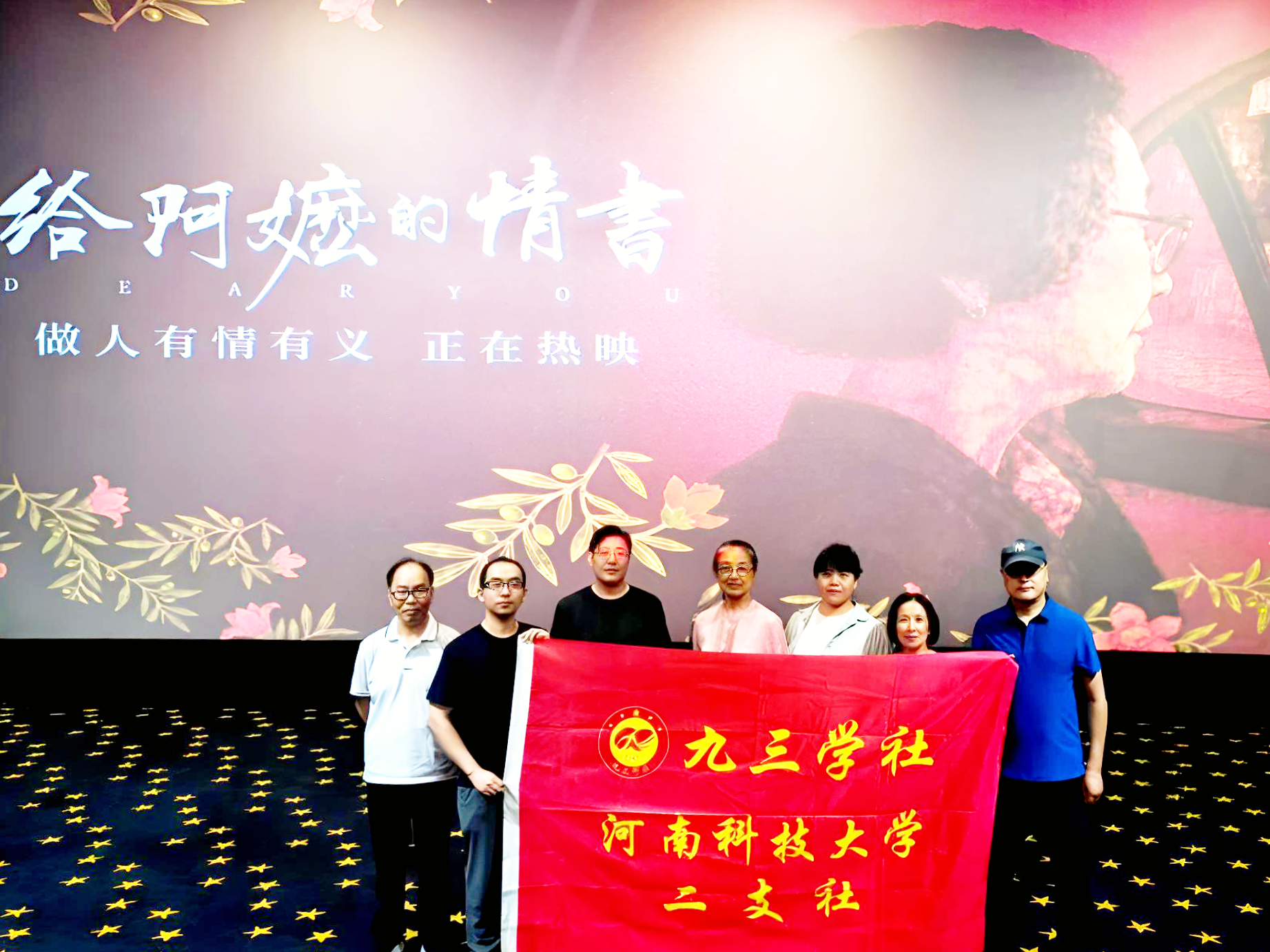 九三学社洛阳市委会科大二支社组织《给阿嬷的情书》主题观影活动