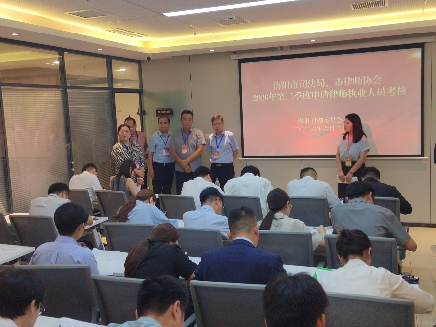 河南省洛阳市2026年第二季度申请律师执业人员考核工作圆满完成