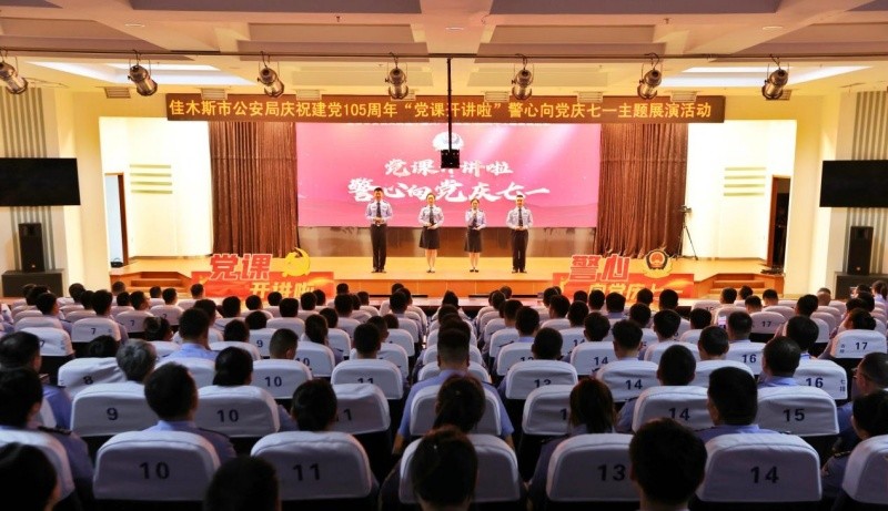 黑龙江省佳木斯市公安局举办“党课开讲啦”警心向党庆“七一”主题展演活动