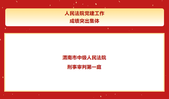 渭南市中级人民法院1个集体获最高人民法院通报表扬