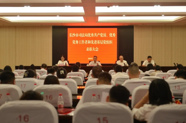 湖南省长沙市司法局召开“两优一先”表彰大会