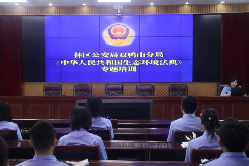 黑龙江省林区公安局双鸭山分局开展 《中华人民共和国生态环境法典》专题培训