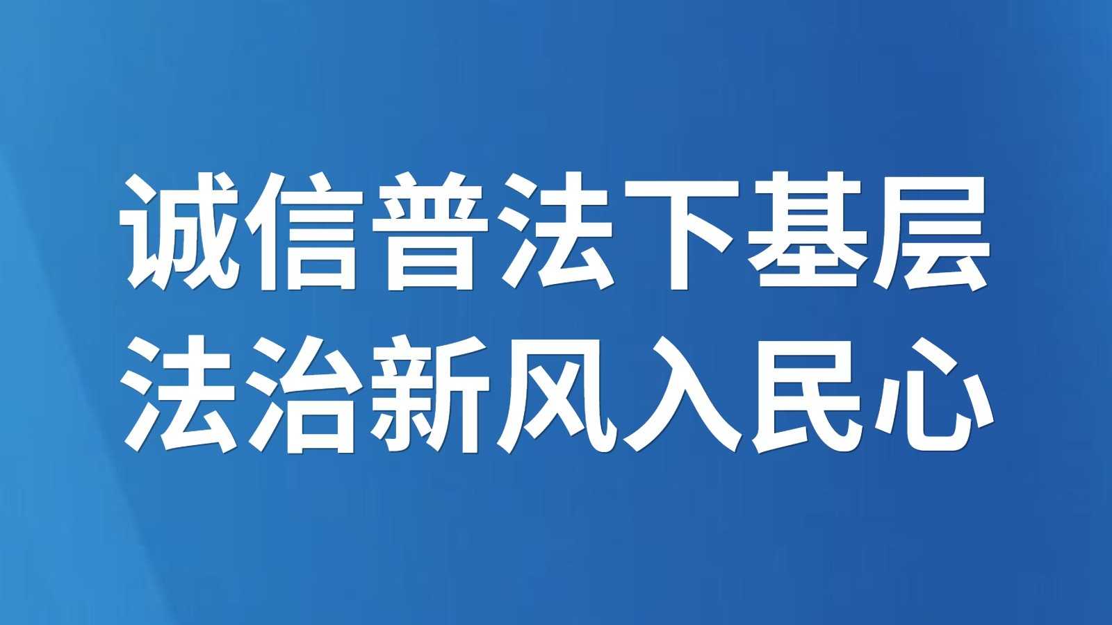 诚信普法下基层 法治新风入民心