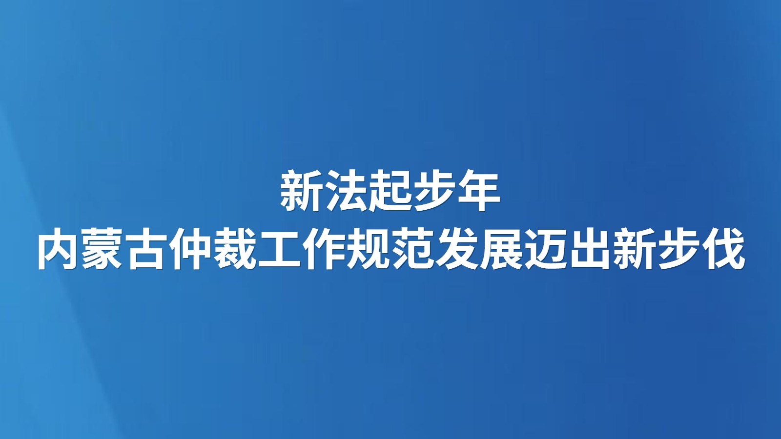 新法起步年 内蒙古仲裁工作规范发展迈出新步伐