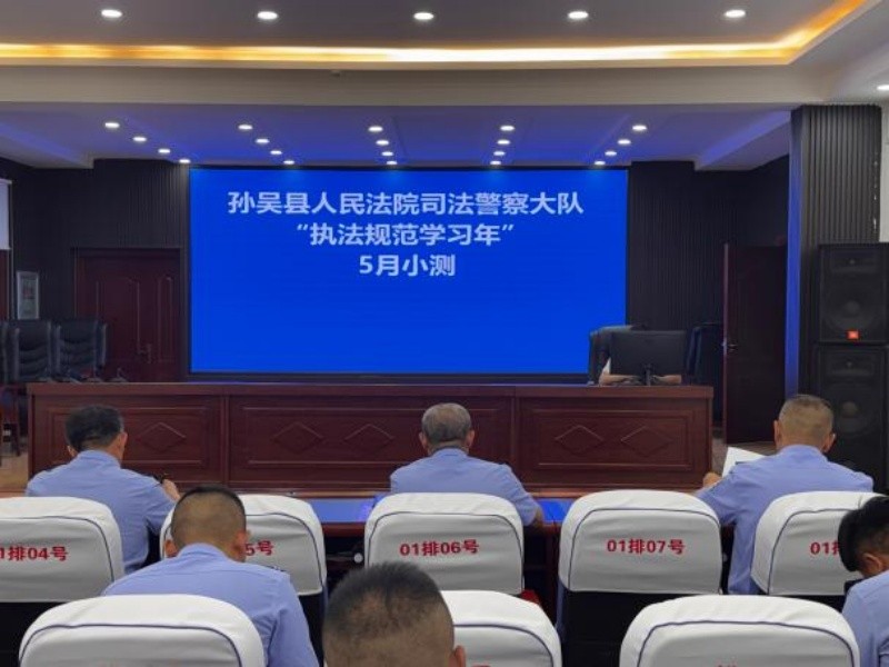 淬火铸警魂 实战砺精兵——黑龙江黑河孙吴法院司法警察大队扎实推进“执法规范学习年”活动走深走实