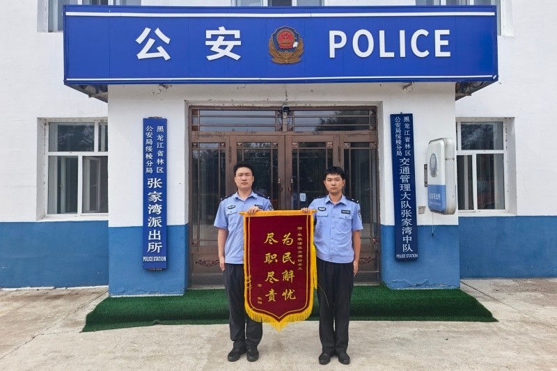 一面跨越千里的锦旗 见证黑龙江林区公安便民初心