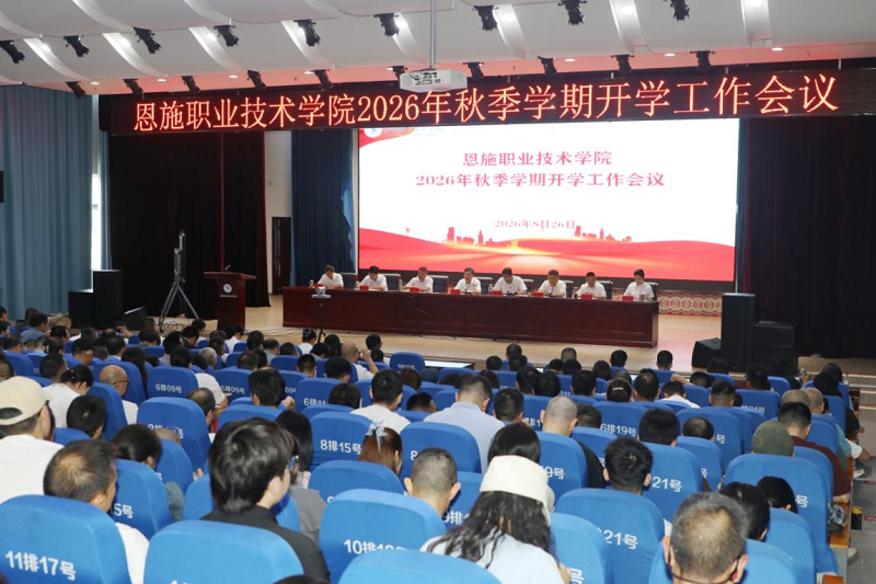湖北恩施职业技术学院召开2026年秋季学期开学工作会