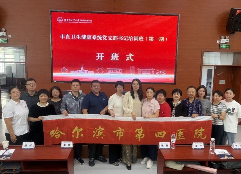 党建强基提能力 履职担当促发展——哈尔滨市第四医院党支部书记参加市直卫健系统专题培训