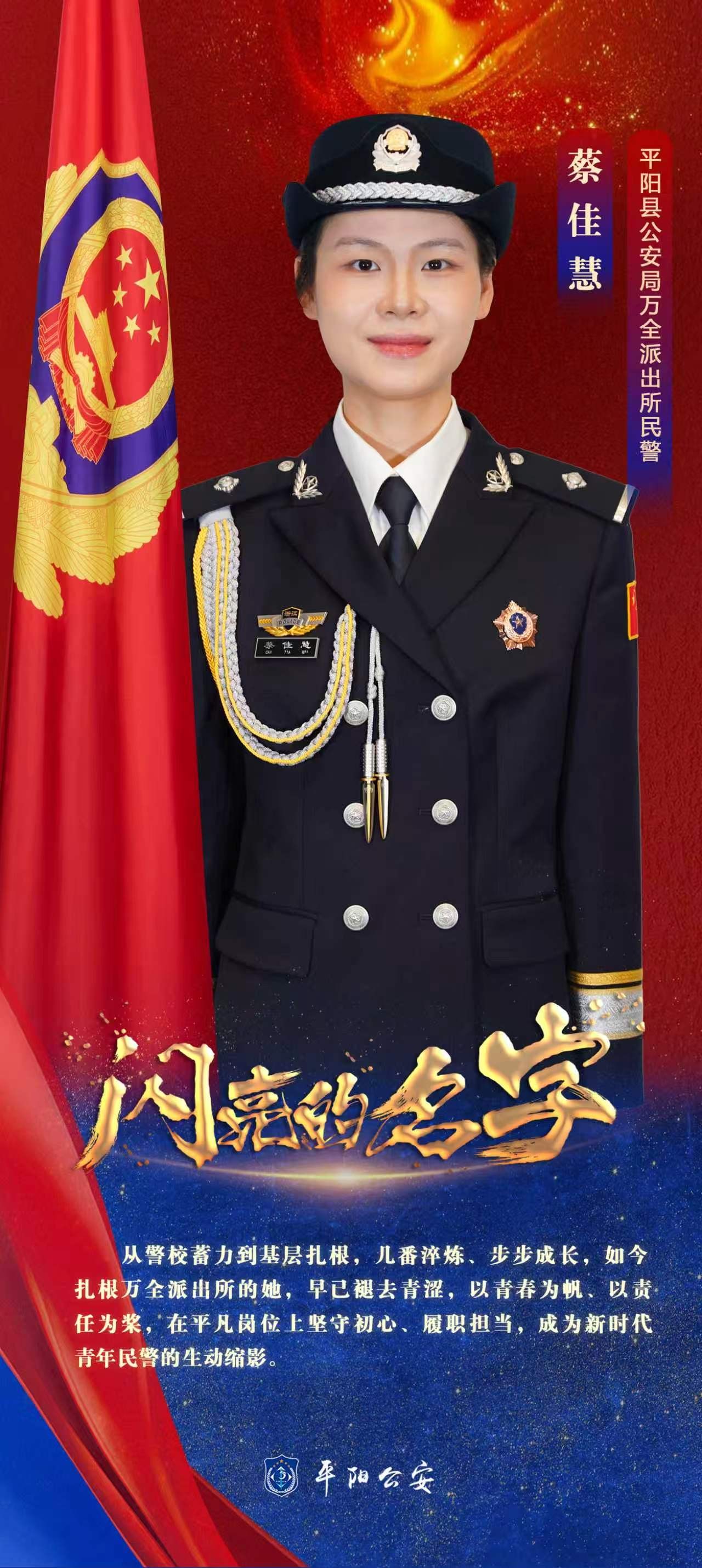 蔡佳慧：十八年华赴藏蓝，青春砺警护平安