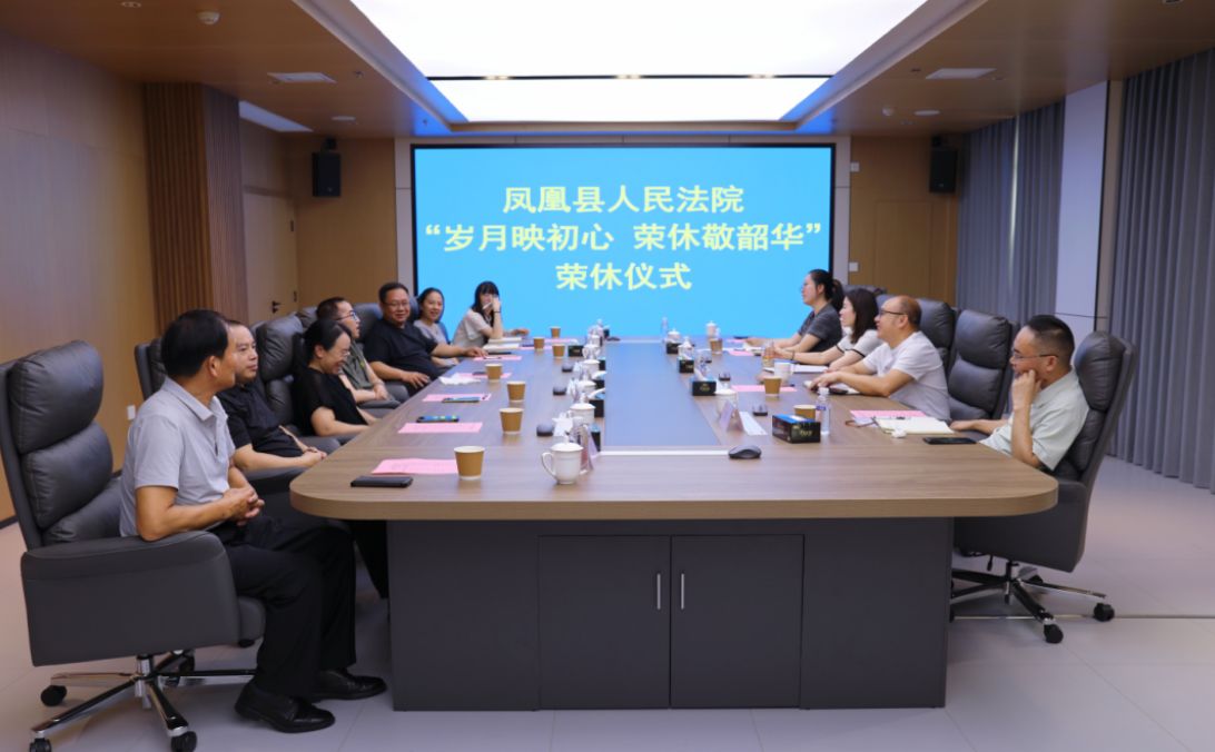 岁月映初心 荣休敬韶华——凤凰法院举办田志刚法官荣休仪式