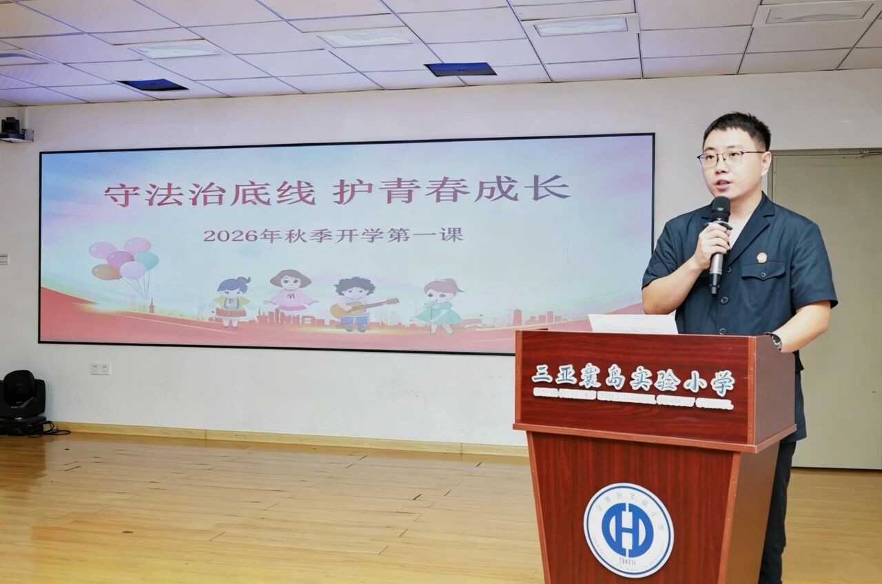 三亚崖州法院法治副校长进校园讲授新学期法治“第一课”