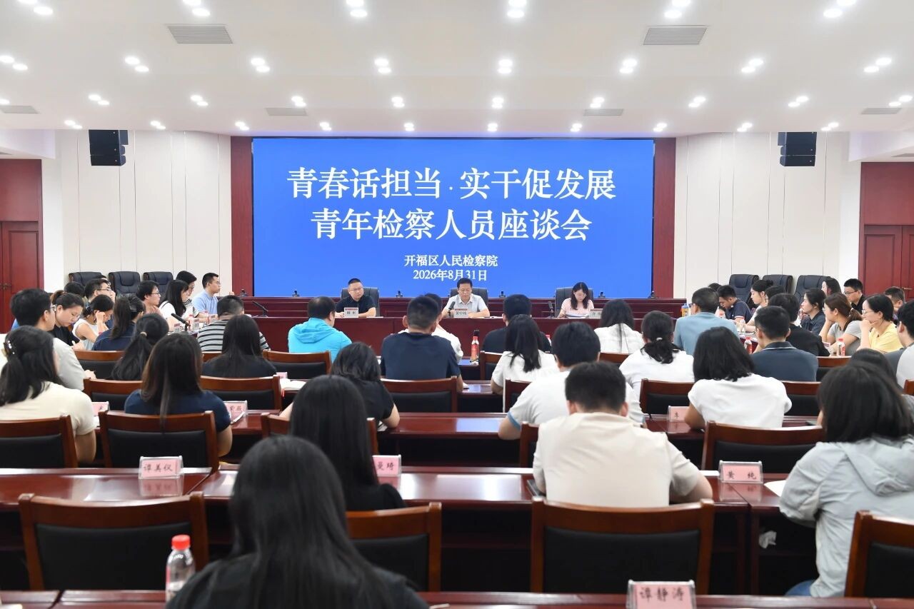 一场关于“青春”与“检察”的思想碰撞
