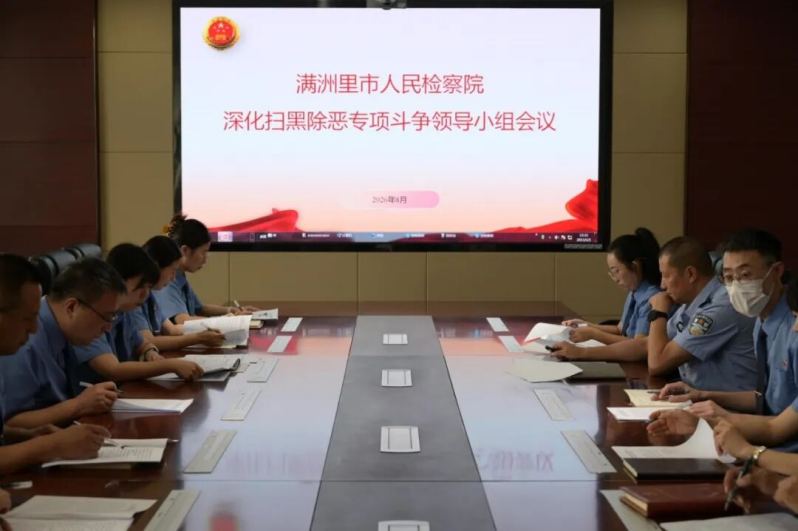 内蒙古满洲里市人民检察院召开深化扫黑除恶专项斗争领导小组会议