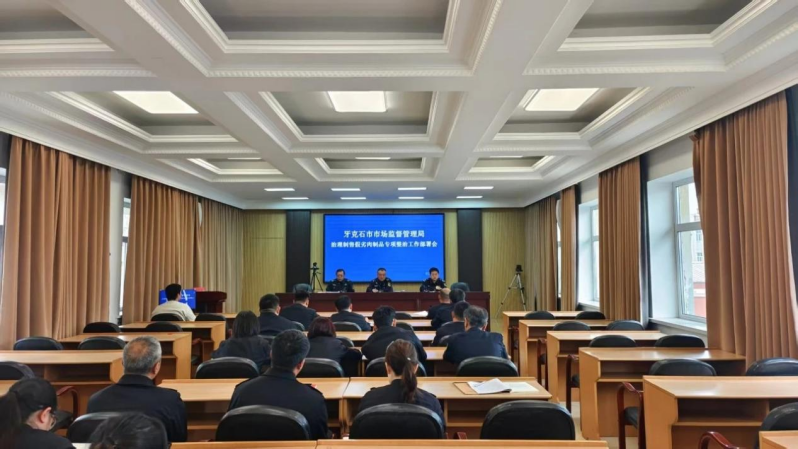 内蒙古牙克石市市场监督管理局召开专项整治工作部署会